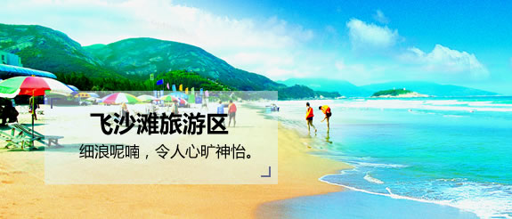 上川岛飞沙滩旅游区