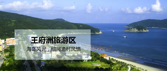 下川岛王府洲旅游区
