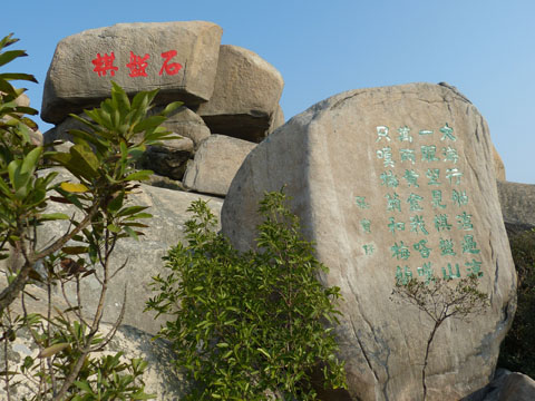 上川岛棋盘山与张保仔传说