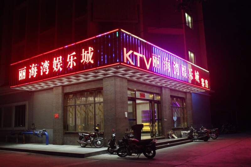 下川丽海湾娱乐城KTV