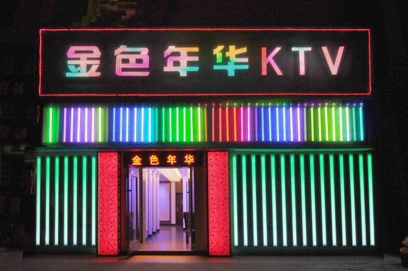 下川金色年华KTV