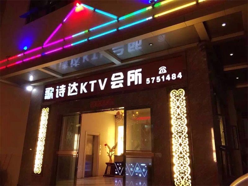 下川歌诗达KTV会所