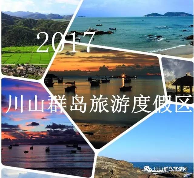 2017年川山群岛旅游度假区4月16日起执行新价格！