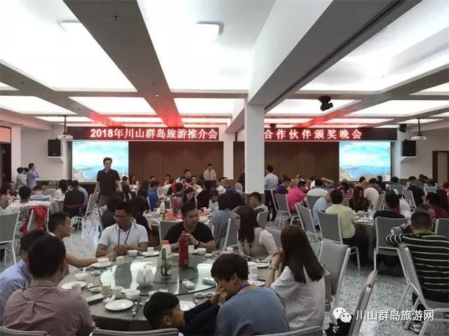 2018年川山群岛旅游推介会暨2017年年度合作伙伴颁奖晚会圆满结束